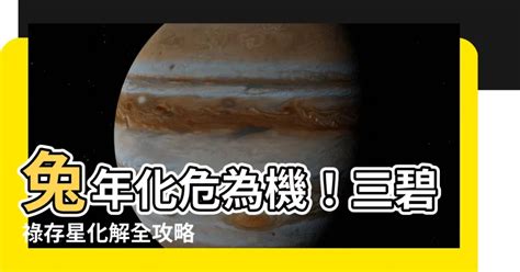 三碧祿存星化解|2023兔年風水佈局｜增強運勢必看 九大吉星／化解凶 